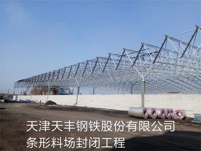 兴平天丰钢铁股份有限公司条形料场封闭工程